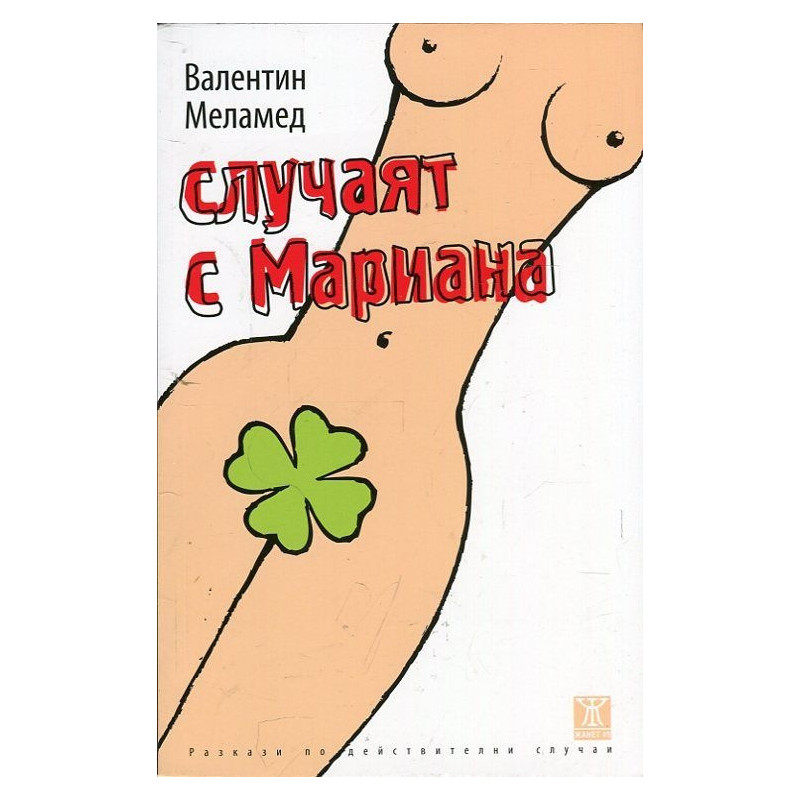 Случаят с Мариана