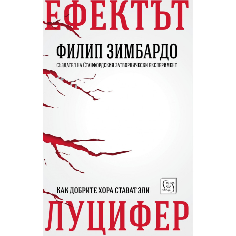 Ефектът Луцифер