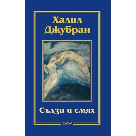 Сълзи и смях
