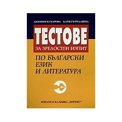 Тестове за зрелостен изпит по български език и литература
