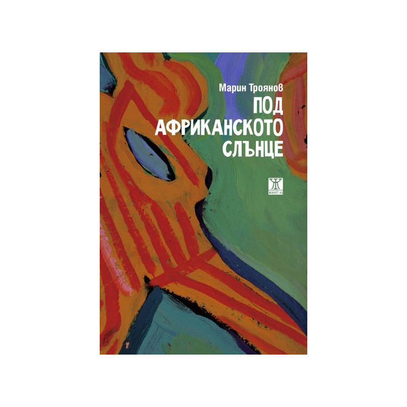Под африканското слънце