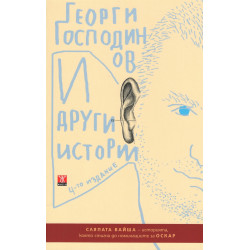 И други истории (4-то издание)