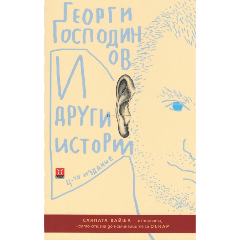 И други истории (4-то издание)