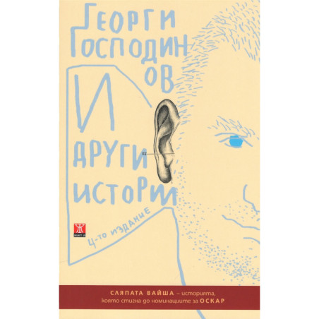 И други истории (4-то издание)