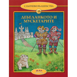 Дебеланкото и мускетарите
