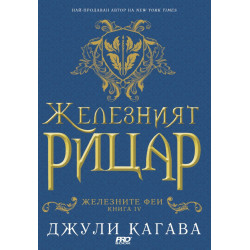 Железният рицар (Железните феи 4)