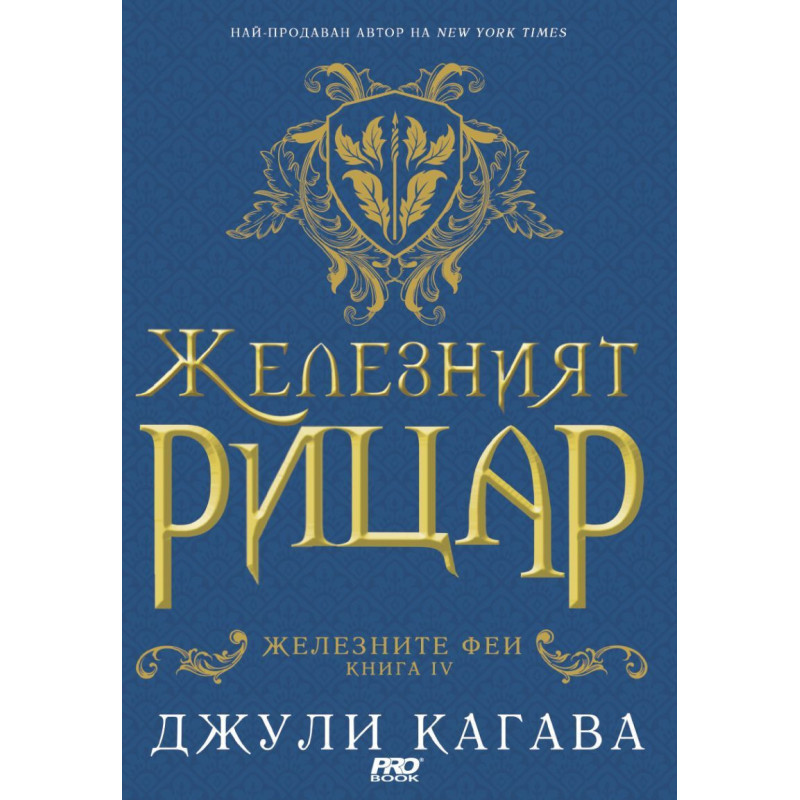 Железният рицар (Железните феи 4)