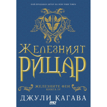 Железният рицар (Железните феи 4)