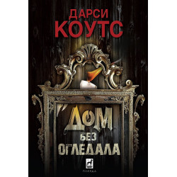 Дом без огледала