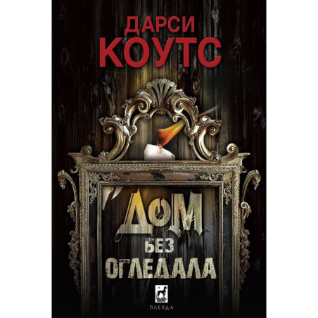 Дом без огледала