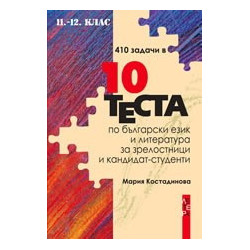 410 задачи в 10 теста по български език и литература за зрелостници и кандидат-студенти