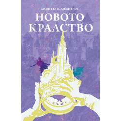 Новото кралство