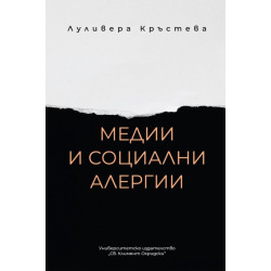 Медии и социални алергии