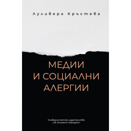 Медии и социални алергии