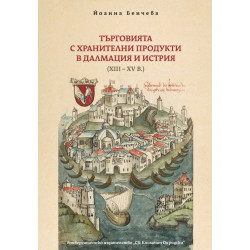 Търговията с хранителни продукти в Далмация и Истрия (XIII - XV в.)