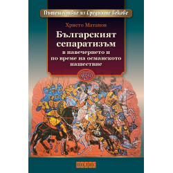 Българският сепаратизъм в навечерието и по време на османското нашествие
