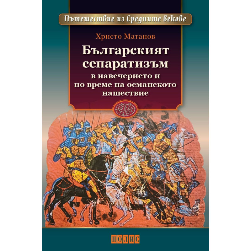 Българският сепаратизъм в навечерието и по време на османското нашествие