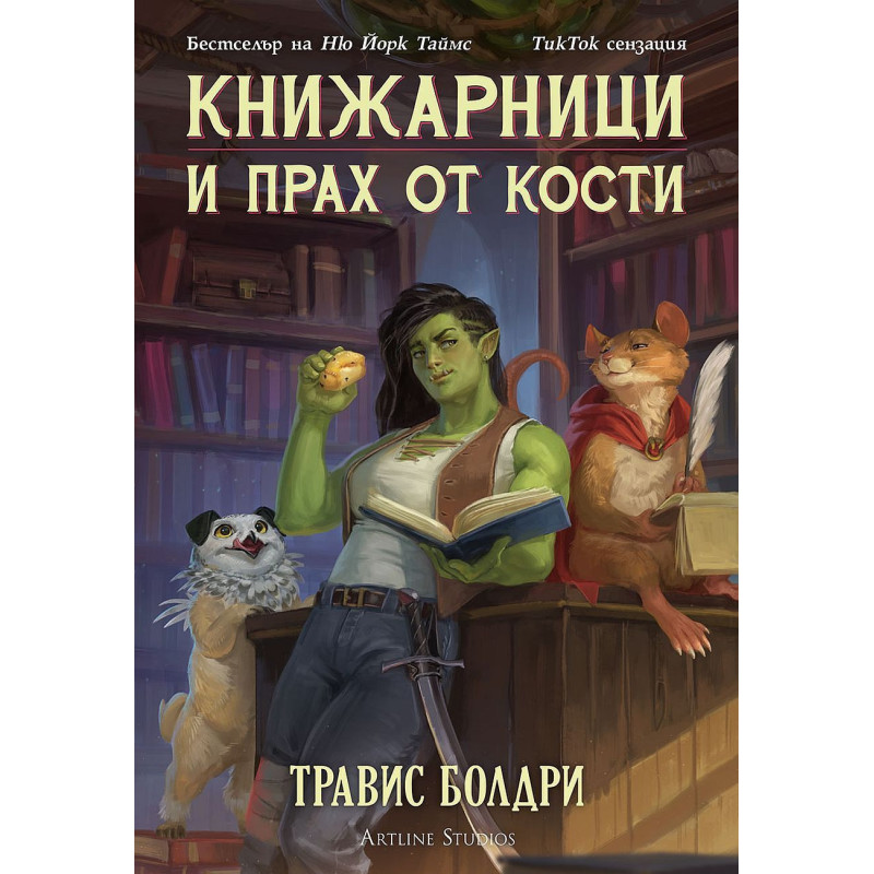 Книжарници и прах от кости