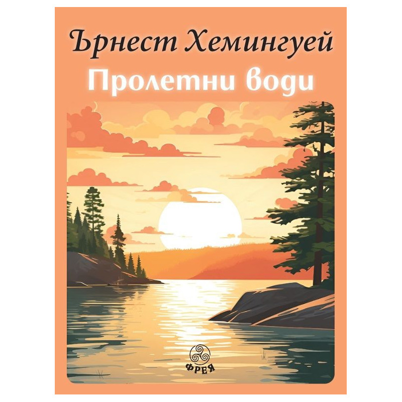 Пролетни води