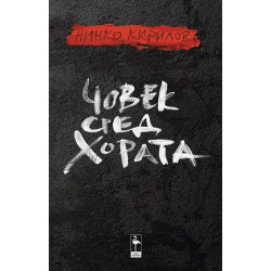 Човек сред хората