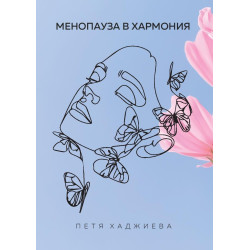 Менопауза в хармония