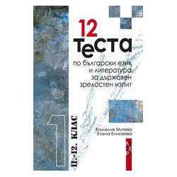 12 теста по български език и литература за държавен зрелостен изпит, 11.–12. клас