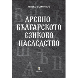 Древнобългарското езиково наследство