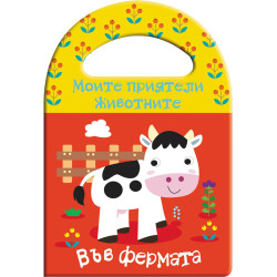 Моите приятели животните: Във фермата (книги за баня)