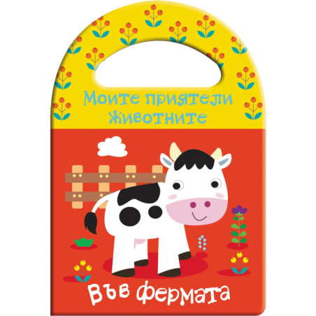 Моите приятели животните: Във фермата (книги за баня)