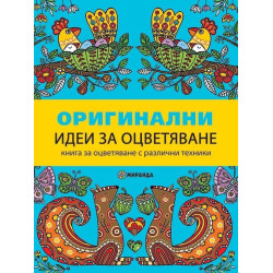 Оригинални идеи за оцветяване