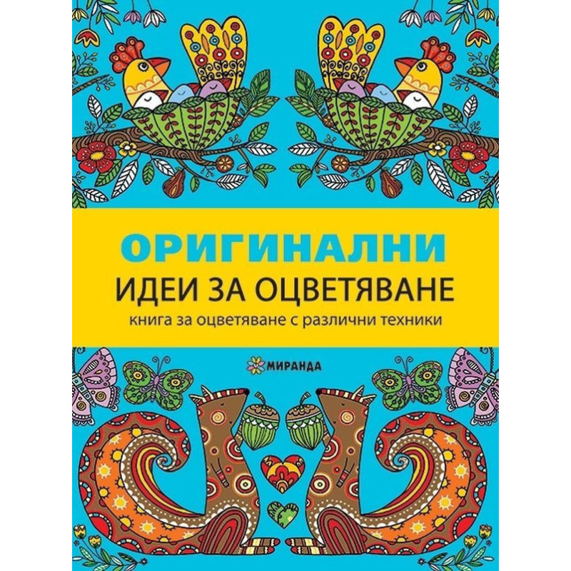 Оригинални идеи за оцветяване
