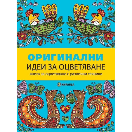 Оригинални идеи за оцветяване