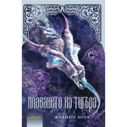 Плаването на тигъра (Проклятието на тигъра 3)