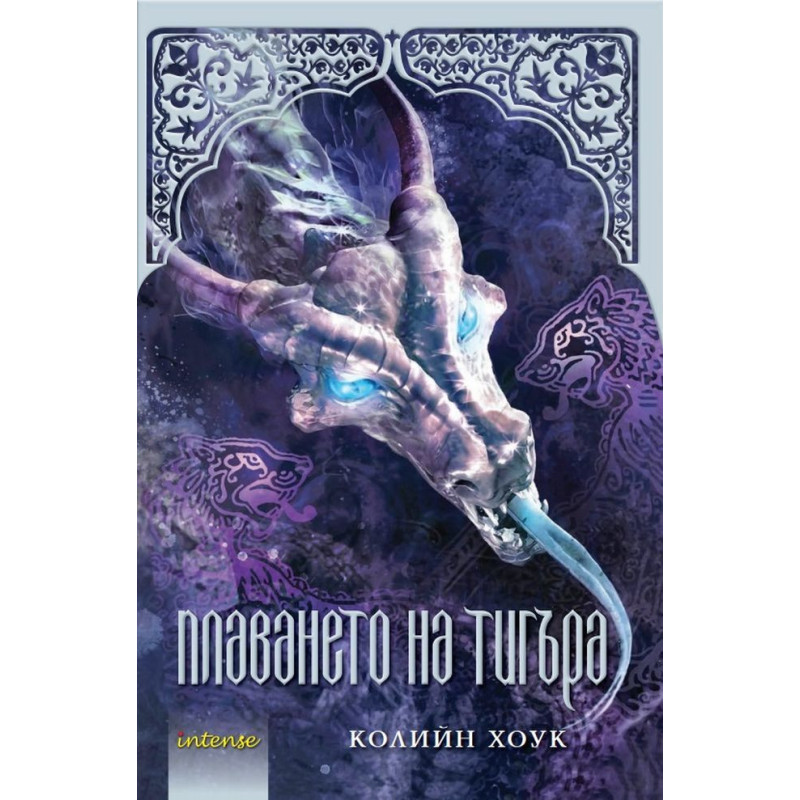 Плаването на тигъра (Проклятието на тигъра 3)