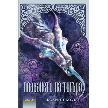Плаването на тигъра (Проклятието на тигъра 3)