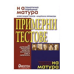 Примерни тестове за държавния зрелостен изпит по български език и литература
