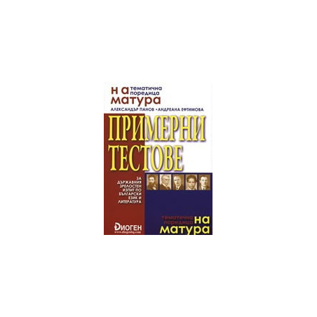 Примерни тестове за държавния зрелостен изпит по български език и литература