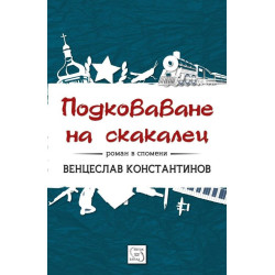 Подковаване на скакалец. Роман в спомени