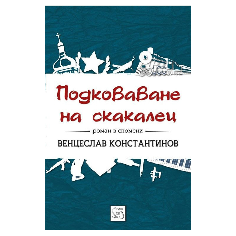 Подковаване на скакалец. Роман в спомени