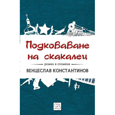 Подковаване на скакалец. Роман в спомени