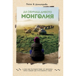 Да обичаш дивото. Монголия