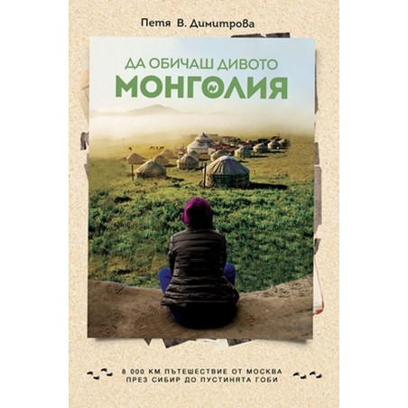 Да обичаш дивото. Монголия
