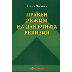 Правен режим на данъчната ревизия