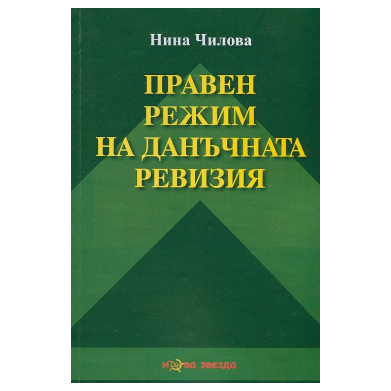Правен режим на данъчната ревизия