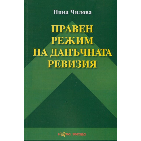 Правен режим на данъчната ревизия