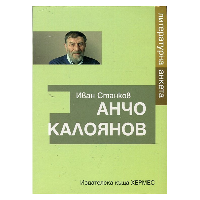Литературна анкета: Анчо Калоянов