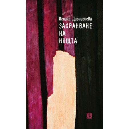 Захранване на нощта