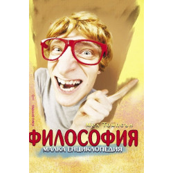 Философия. Малка енциклопедия