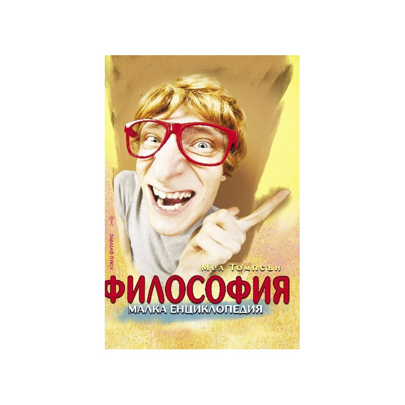 Философия. Малка енциклопедия