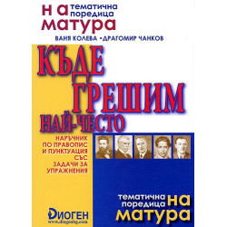 Къде грешим най-често: наръчник по правопис и пунктуация със задачи за упражнения